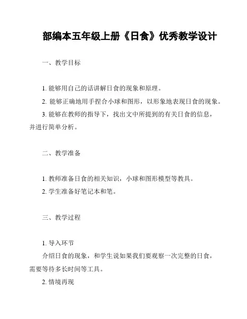 部编本五年级上册《日食》优秀教学设计