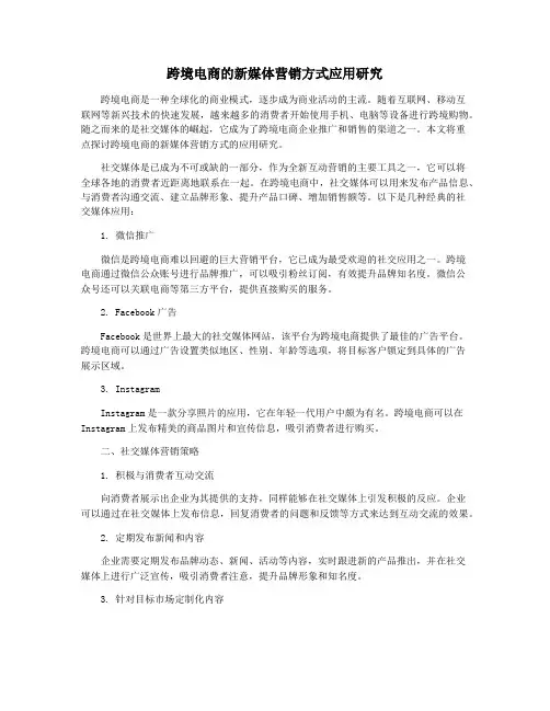 跨境电商的新媒体营销方式应用研究
