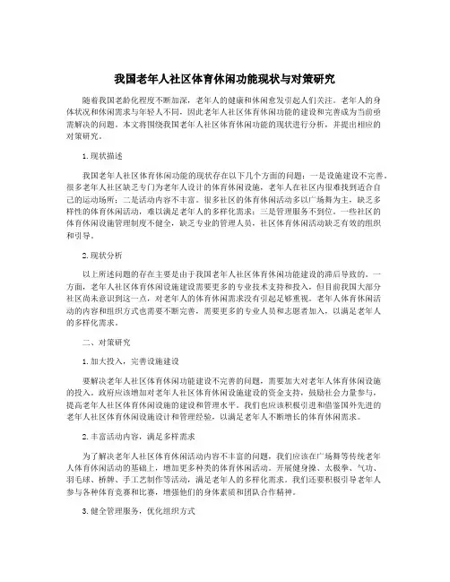我国老年人社区体育休闲功能现状与对策研究