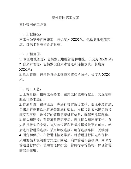 室外管网施工方案