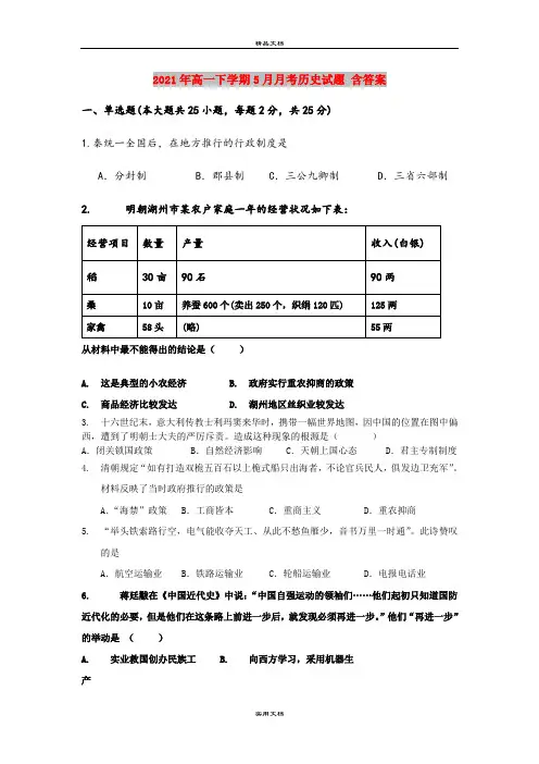 2021年高一下学期5月月考历史试题 含答案