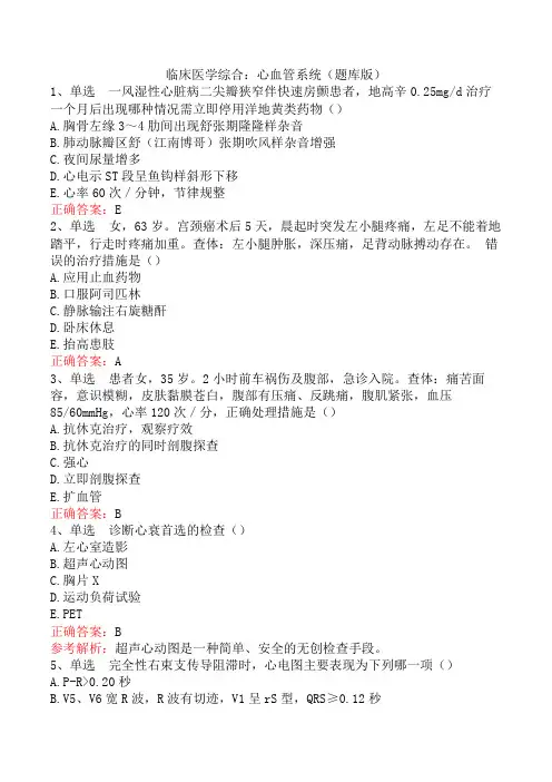 临床医学综合：心血管系统(题库版)