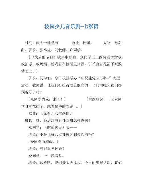 小品剧本-校园少儿音乐剧-七彩裙
