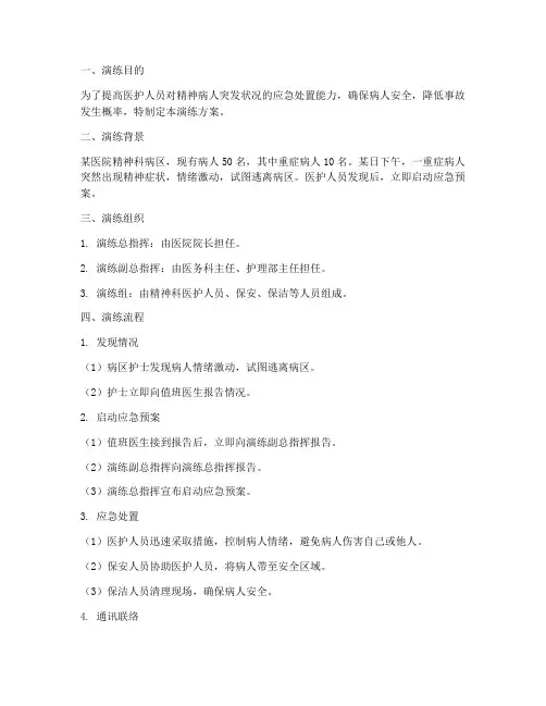 精神病人应急处置演练方案及流程