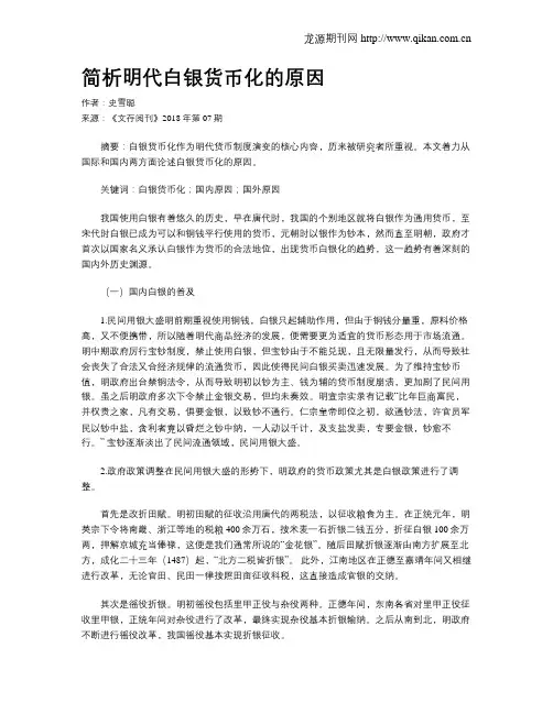 简析明代白银货币化的原因