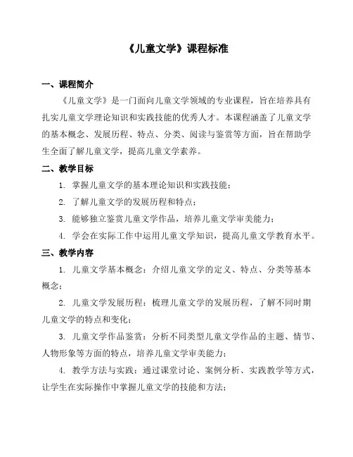 《儿童文学》课程标准