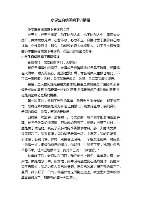 小学生自信国旗下讲话稿5篇