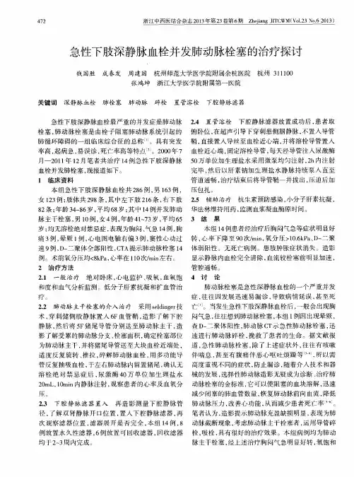 急性下肢深静脉血栓并发肺动脉栓塞的治疗探讨