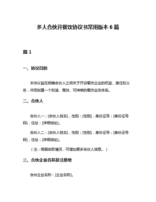 多人合伙开餐饮协议书常用版本6篇