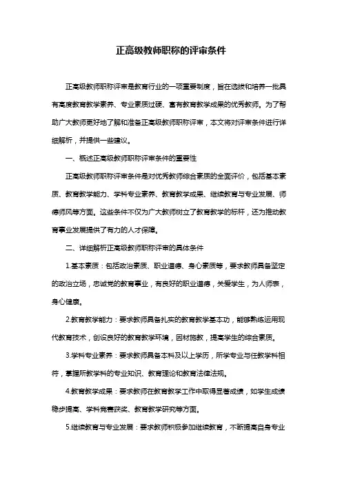 正高级教师职称的评审条件