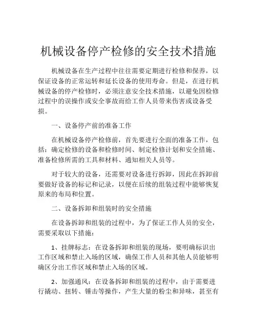 机械设备停产检修的安全技术措施