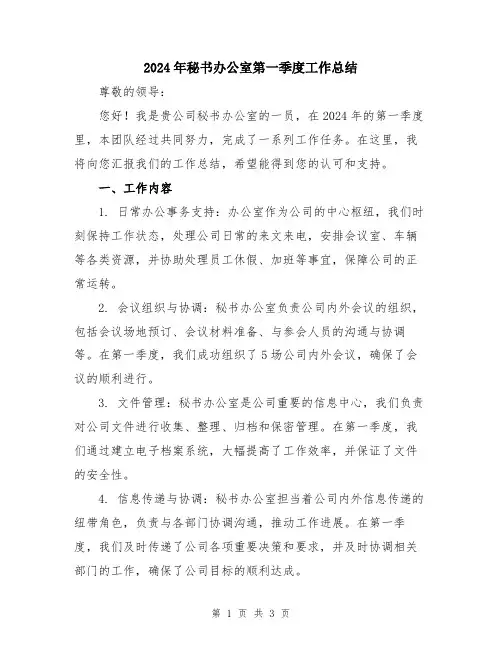 2024年秘书办公室第一季度工作总结