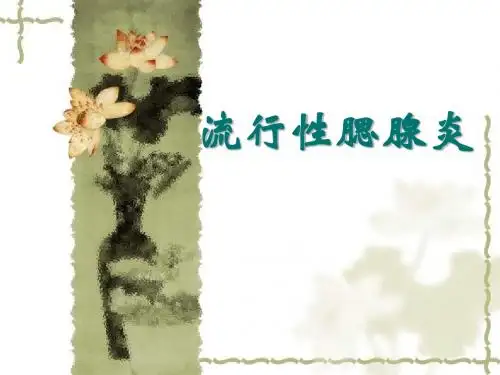 流行性腮腺炎