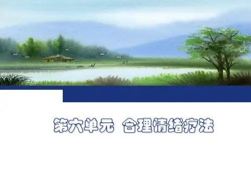 第六单元 合理情绪疗法(1).ppt