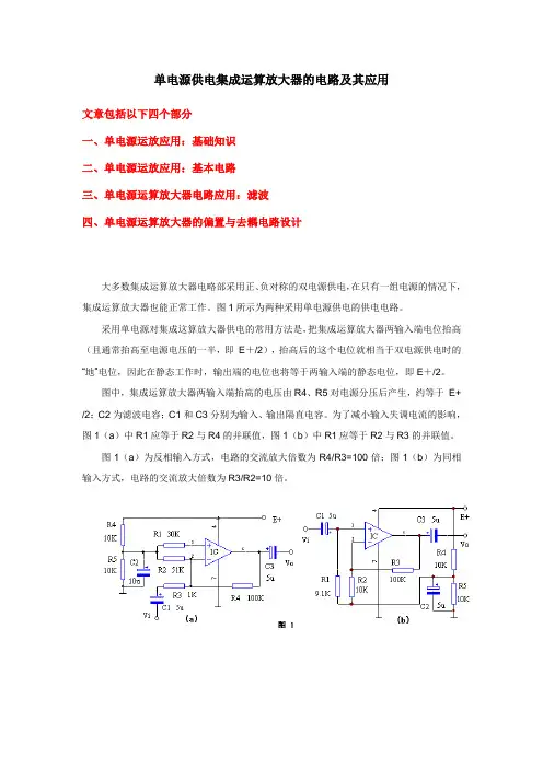 单电源供电集成运算放大器的电路及其应用解读