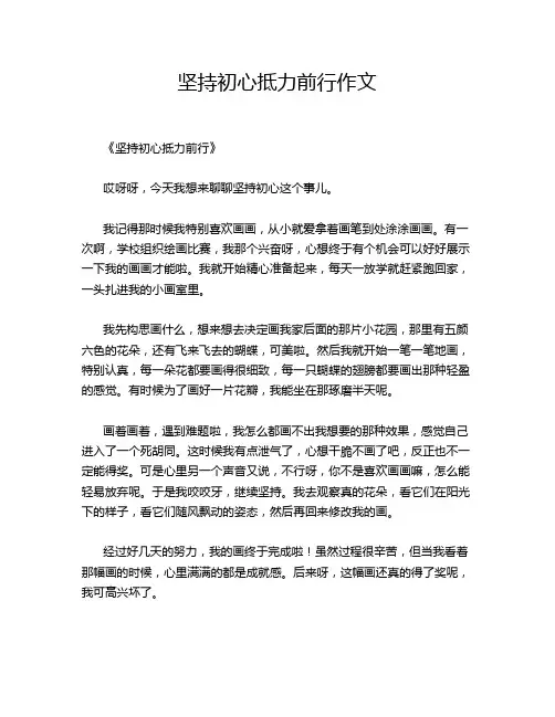 坚持初心抵力前行作文