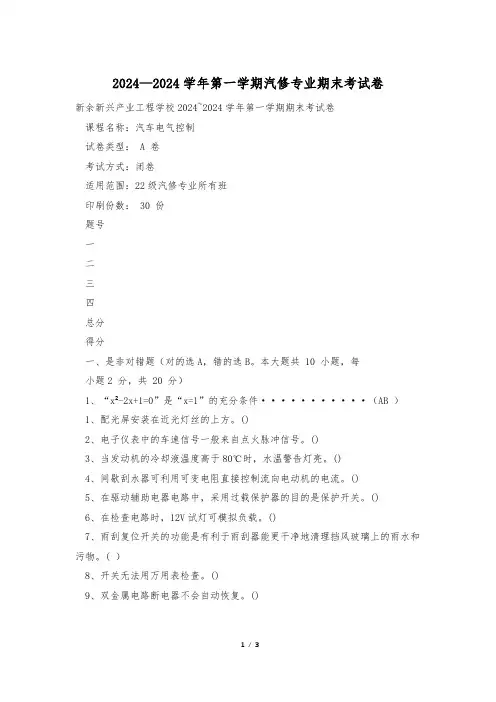 2024—2024学年第一学期汽修专业期末考试卷