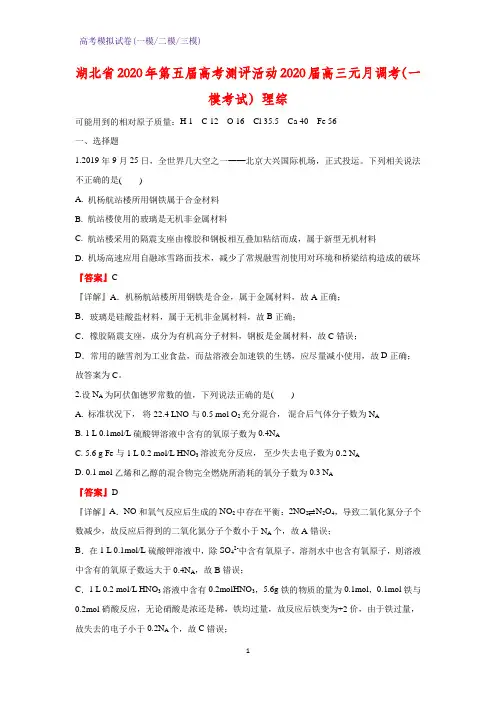 2020届湖北省2020年第五届高考测评活动高三元月调考(一模考试化学试题)理综(解析版)