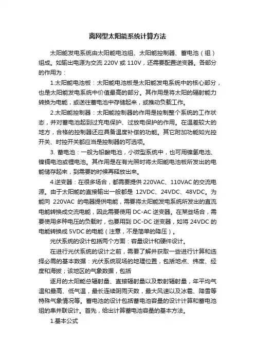 离网型太阳能系统计算方法