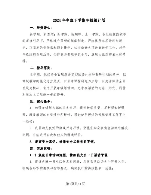 2024年中班下学期年级组计划(四篇)