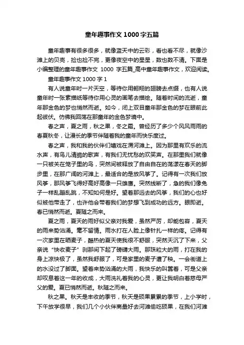 童年趣事作文1000字五篇