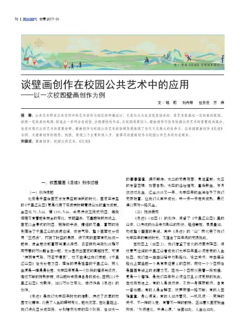 谈壁画创作在校园公共艺术中的应用——以一次校园壁画创作为例