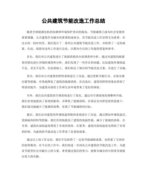 公共建筑节能改造工作总结