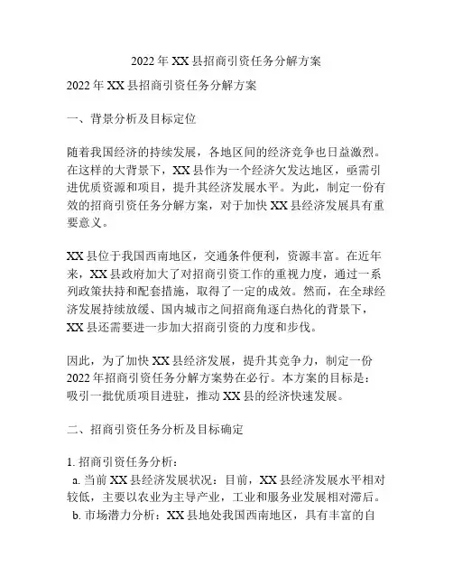 2022年XX县招商引资任务分解方案