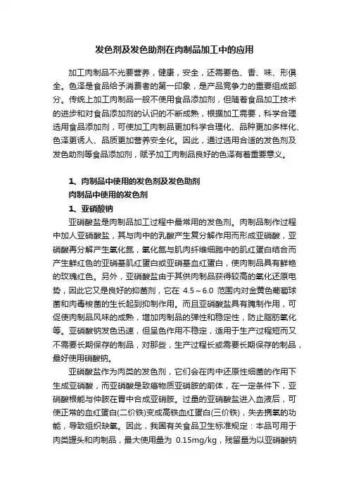发色剂及发色助剂在肉制品加工中的应用