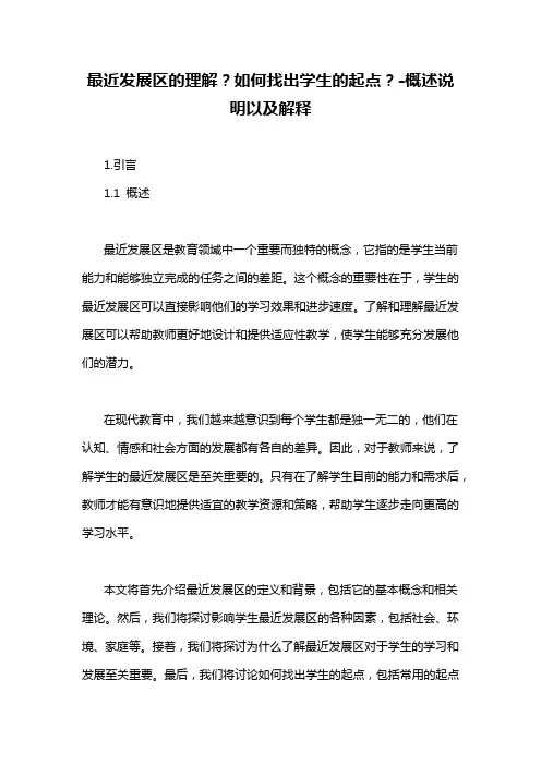 最近发展区的理解？如何找出学生的起点？-解释说明