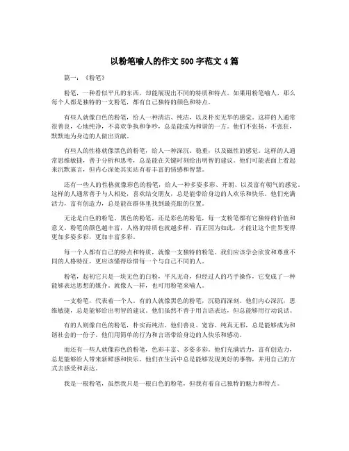 以粉笔喻人的作文500字范文4篇