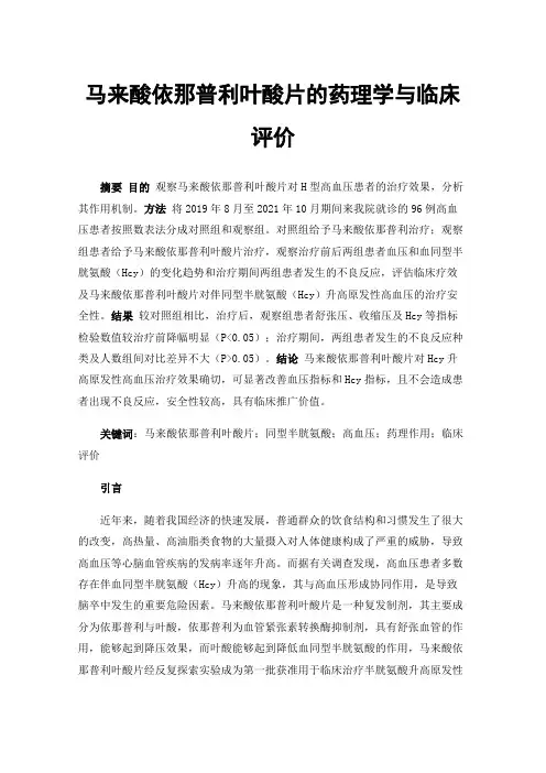 马来酸依那普利叶酸片的药理学与临床评价