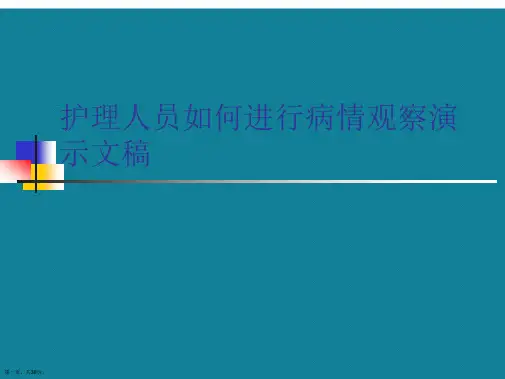 护理人员如何进行病情观察演示文稿