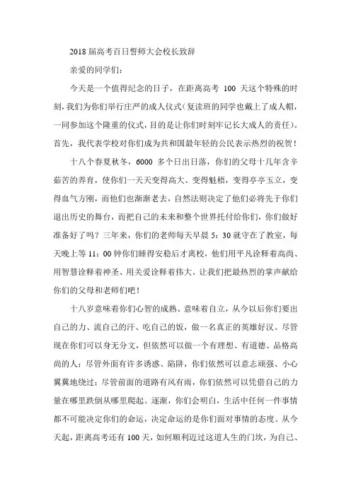 2018届高考百日誓师大会校长致辞 精品