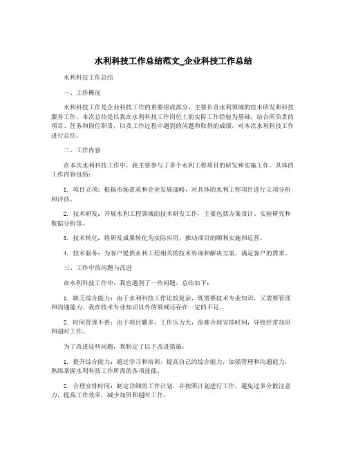 水利科技工作总结范文_企业科技工作总结