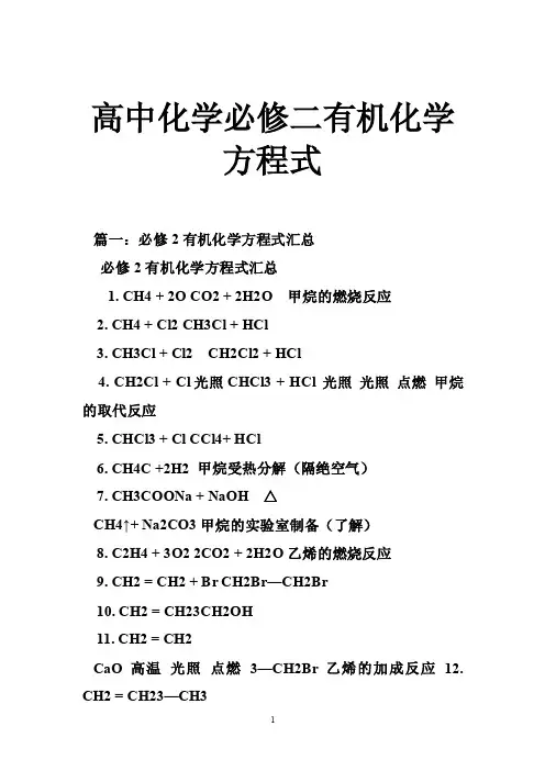 高中化学必修二有机化学方程式