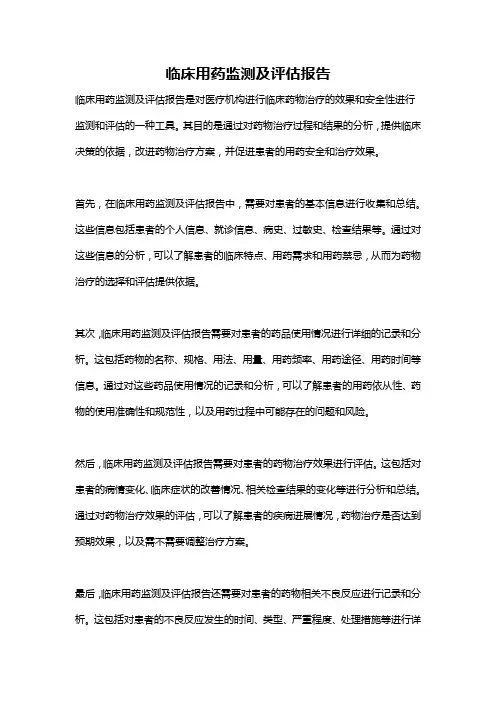 临床用药监测及评估报告