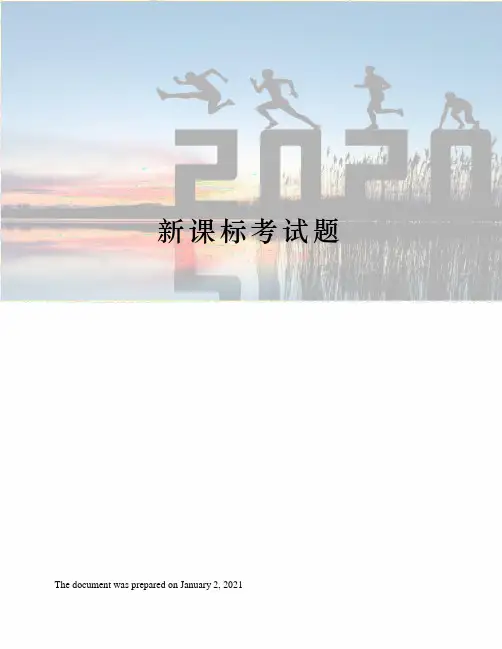 新课标考试题