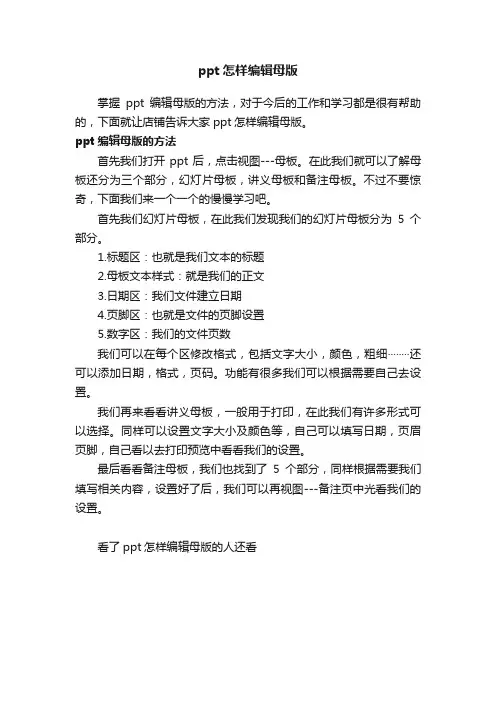 ppt怎样编辑母版