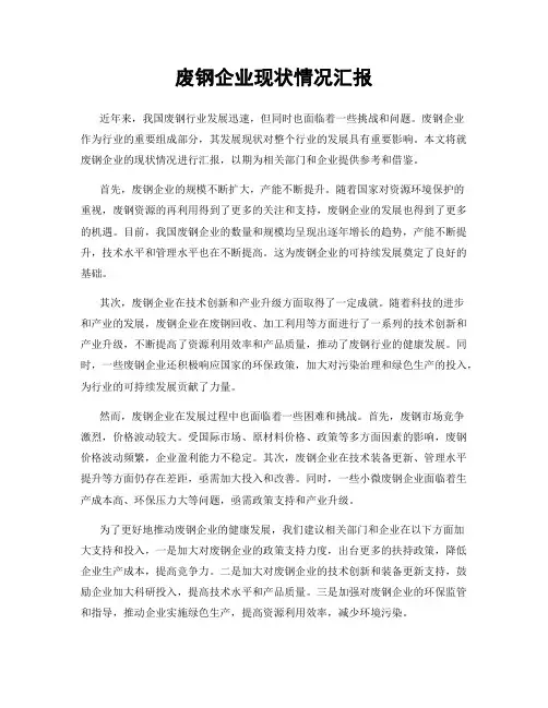 废钢企业现状情况汇报
