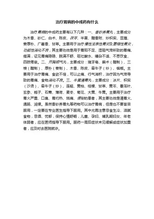 治疗胃病的中成药有什么