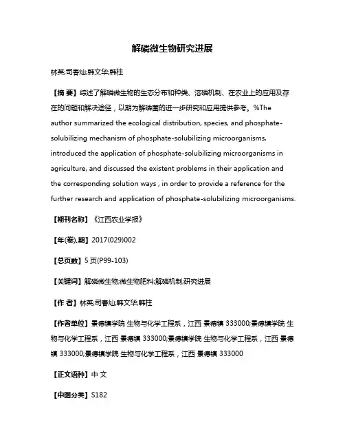 解磷微生物研究进展
