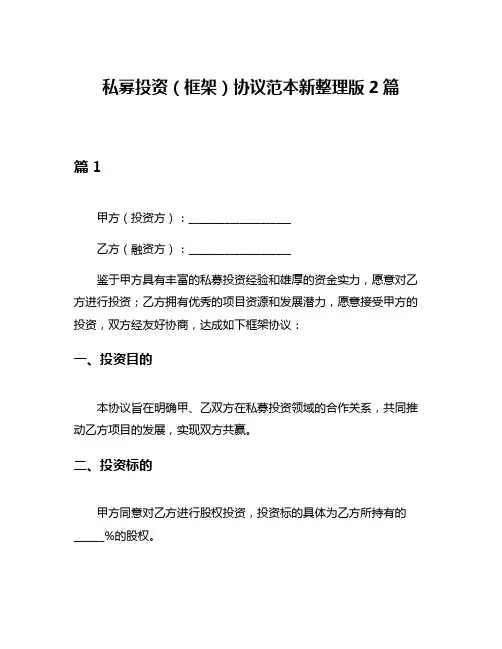 私募投资(框架)协议范本新整理版2篇