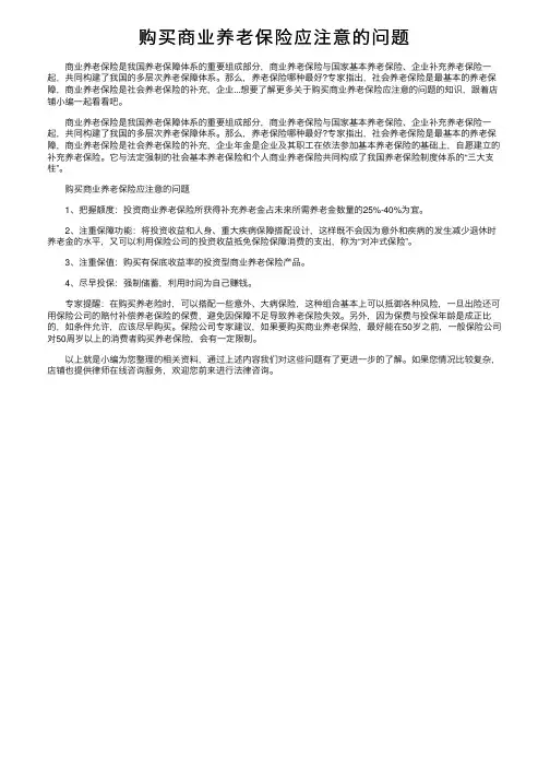 购买商业养老保险应注意的问题