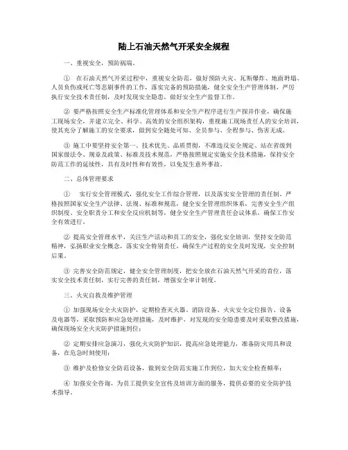 陆上石油天然气开采安全规程