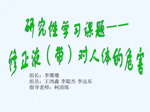 修正液对人体的危害研究性学习报告