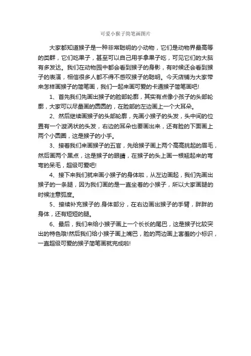 可爱小猴子简笔画图片