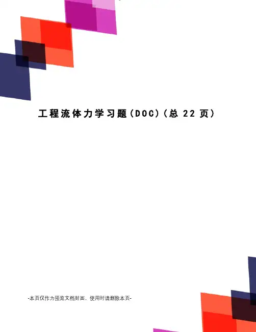 工程流体力学习题