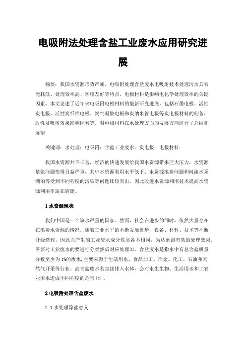电吸附法处理含盐工业废水应用研究进展