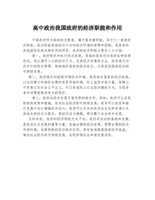 高中政治我国政府的经济职能和作用